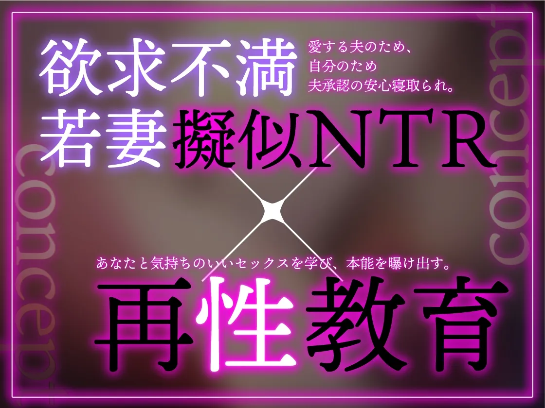 【イラスト差分付き】欲求不満な若妻を再・性教育 ~夫公認疑似NTR【特典トラック付き/KU100】 【イラスト差分付き】欲求不満な若妻を再・性教育 ~夫公認疑似NTR【特典トラック付き/KU100】