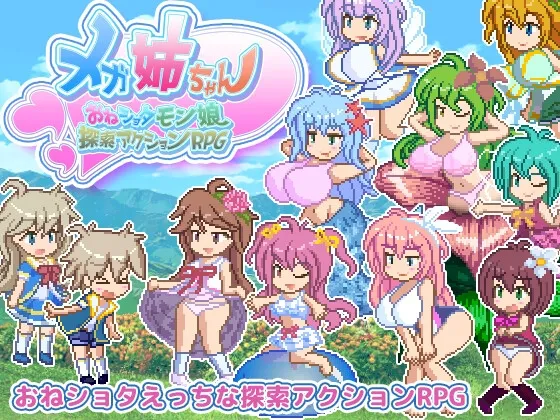 メガ姉ちゃん~おねショタモン娘探索アクションRPG~ メガ姉ちゃん~おねショタモン娘探索アクションRPG~
