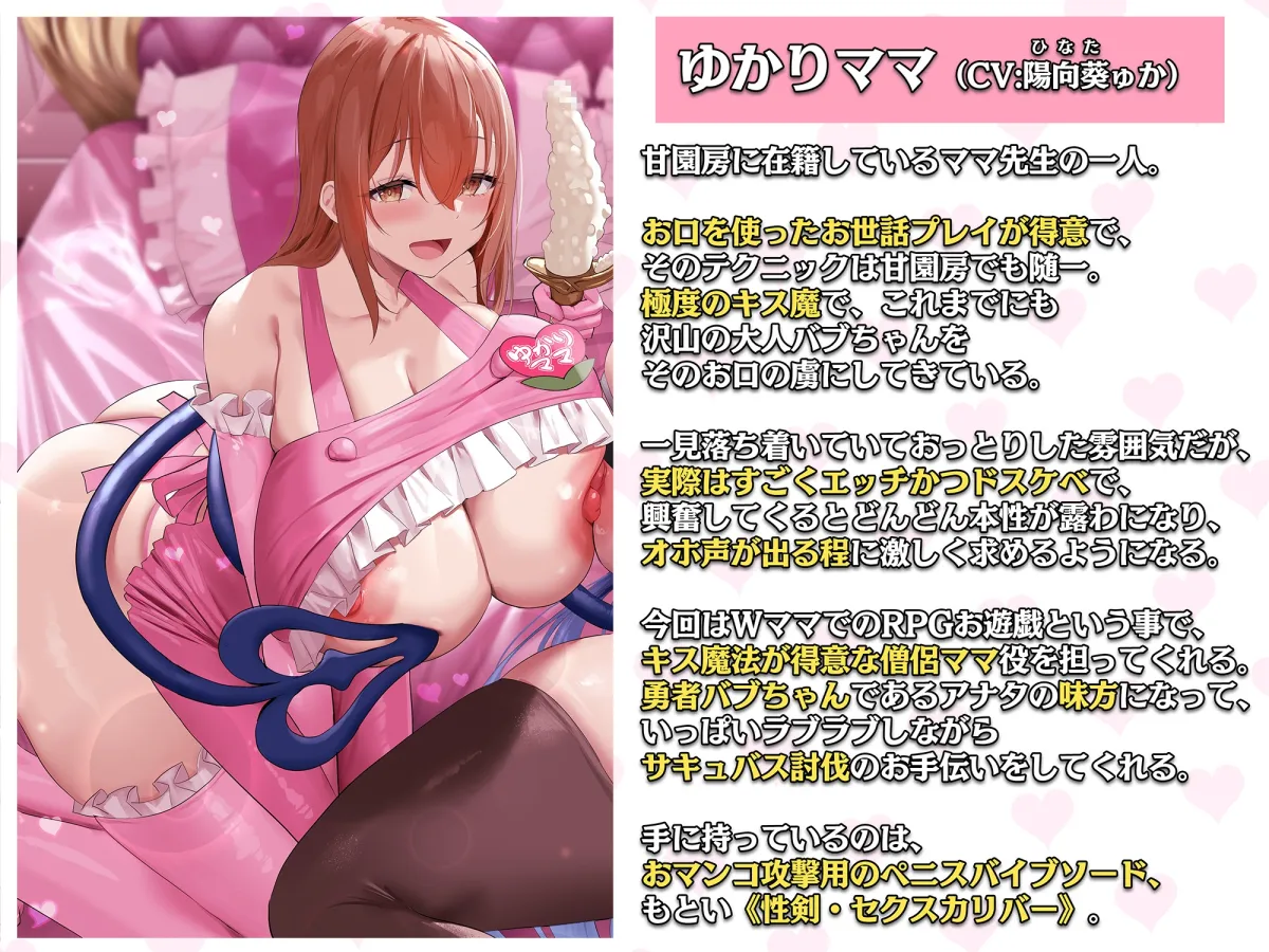 大人赤ちゃんのためのエッチな保育園 甘園房 ゆかりママ＆ちひろママ ～ママと一緒にサキュバス討伐RPG大作戦～【CV:陽向葵ゅか / 大山チロル / 秋野かえで / 涼花みなせ】【イラスト:oekakizuki】