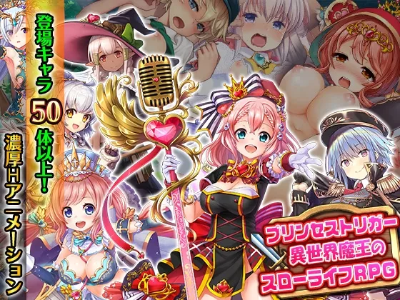 【アーリーアクセス版/20%OFF!】プリンセストリガー 異世界魔王のスローライフRPG【CG集付き】 【アーリーアクセス版/20%OFF!】プリンセストリガー 異世界魔王のスローライフRPG【CG集付き】