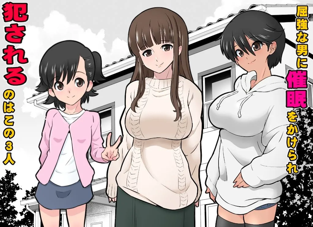 一家総寝取り~天地家美人3母子 一家総寝取り~天地家美人3母子