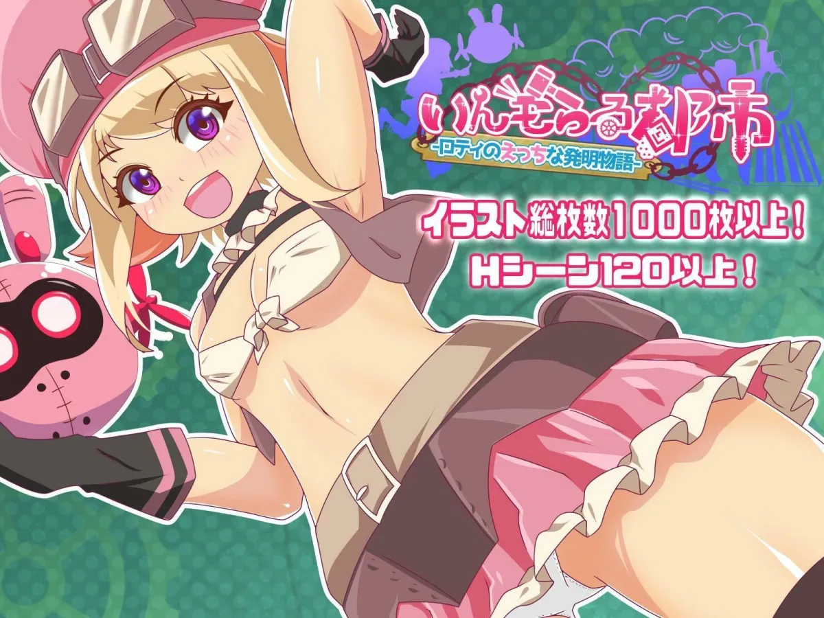 いんもらる都市 -ロティのえっちな発明物語- いんもらる都市 -ロティのえっちな発明物語-