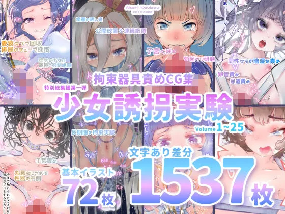 【少女誘拐実験】特別総集編第一弾 vol.1~25+α【拘束器具責め作品集:文字あり 1,537枚】 【少女誘拐実験】特別総集編第一弾 vol.1~25+α【拘束器具責め作品集:文字あり 1,537枚】