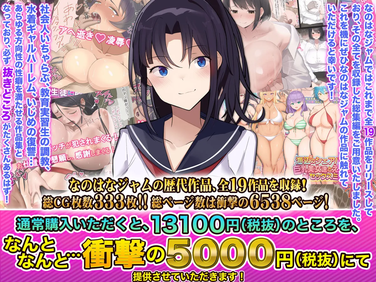 なのはなジャム 19作品ぜ～んぶ入ったすんごい総集編