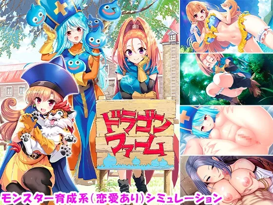 【ドラクエ モンスター育成エロRPG】ドラゴンファーム