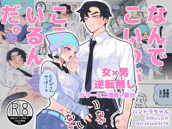 【女性攻め・男性受け 逆転なし】なんでこいつがここにいるんだ。痴漢パンドラ