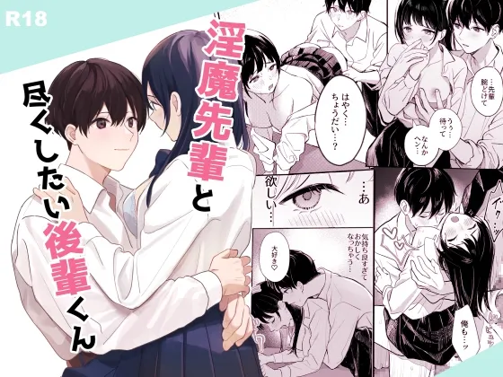 【後輩男子高校生×JK 精液補給】淫魔先輩と尽くしたい後輩くん