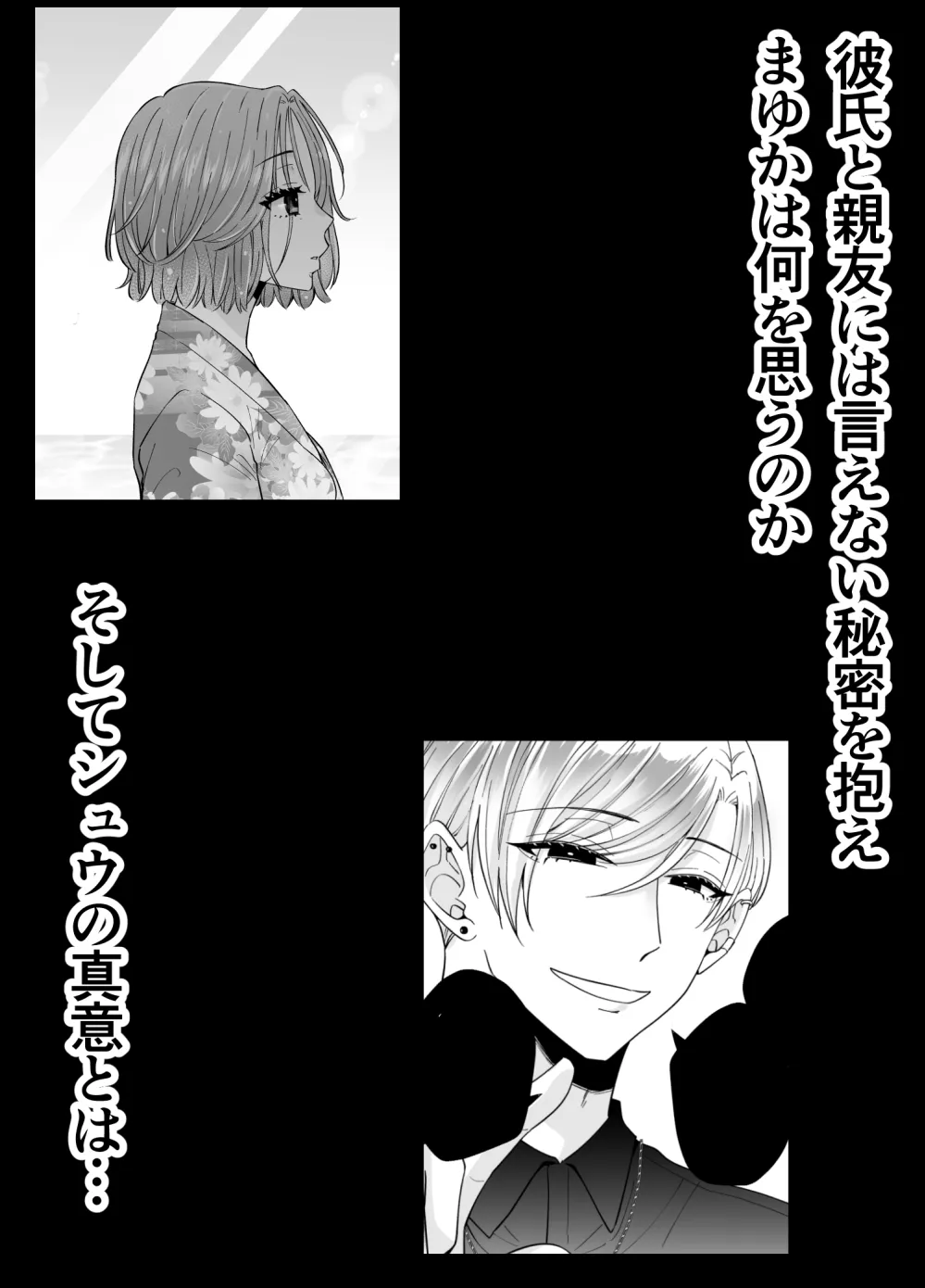 【友人彼氏×ヒロイン NTRスワッピング】【NTR】純欲ミッドナイトー友達と彼氏、友達の彼氏。ー