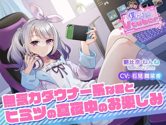 【CV:石見舞菜香】【ASMR・耳かき・耳マッサージ】僕だけのVtuber ~無気力ダウナー系な君とヒミツの真夜中のお楽しみ~ 【CV:石見舞菜香】 【CV:石見舞菜香】【ASMR・耳かき・耳マッサージ】僕だけのVtuber ~無気力ダウナー系な君とヒミツの真夜中のお楽しみ~ 【CV:石見舞菜香】
