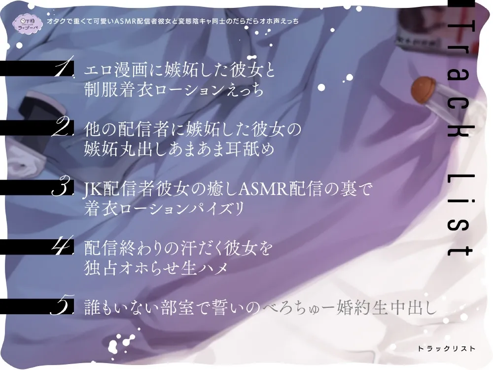 【CV:堀米玲音】オタクで重くて可愛いASMR配信者彼女と変態陰キャ同士のだらだらオホ声えっち 【CV:堀米玲音】オタクで重くて可愛いASMR配信者彼女と変態陰キャ同士のだらだらオホ声えっち