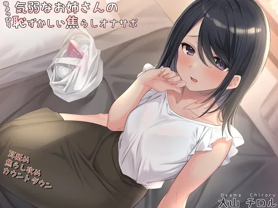 【新作100円】気弱なお姉さんのちょっぴり恥ずかしい焦らしオナサポ 【新作100円】気弱なお姉さんのちょっぴり恥ずかしい焦らしオナサポ