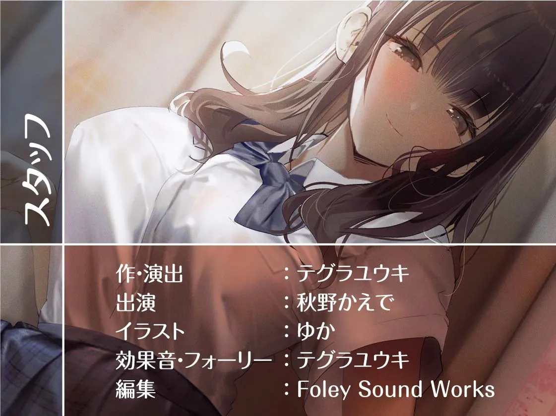 【CV:秋野かえで】渋谷JKの裏オプ生えっちサービス【フォーリーサウンド】 【CV:秋野かえで】渋谷JKの裏オプ生えっちサービス【フォーリーサウンド】