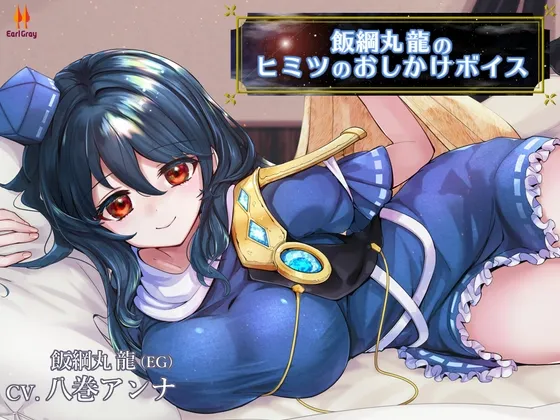 【CV:八巻アンナ】飯綱丸龍のヒミツのおしかけボイス【CV.八巻アンナ】 【CV:八巻アンナ】飯綱丸龍のヒミツのおしかけボイス【CV.八巻アンナ】