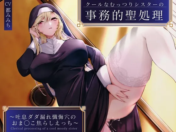 【CV:都みみち】【期間限定220円】クールなむっつりシスターの事務的聖処理〜吐息ダダ漏れ懺悔穴のおまんこ焦らしえっち〜 【CV:都みみち】【期間限定220円】クールなむっつりシスターの事務的聖処理〜吐息ダダ漏れ懺悔穴のおまんこ焦らしえっち〜