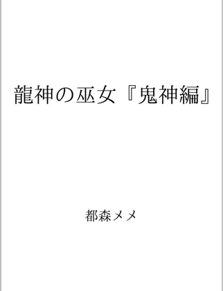 龍神の巫女『鬼神編』