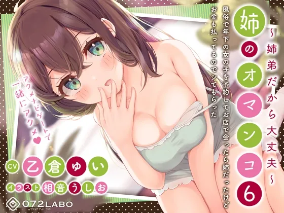 【CV:乙倉ゅい】「風俗で年下の女の子を予約してお店で会ったら姉だったけどお金も払ってるのでシてもらった」姉のオマンコ6〜姉弟だから大丈夫〜【アクメナビゲート搭載】 【CV:乙倉ゅい】「風俗で年下の女の子を予約してお店で会ったら姉だったけどお金も払ってるのでシてもらった」姉のオマンコ6〜姉弟だから大丈夫〜【アクメナビゲート搭載】