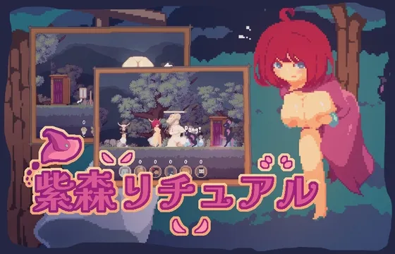 【ドット絵エロRPG】紫森リチュアル