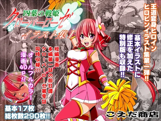 四葉の戦姫クローバーローゼ イラスト集I 四葉の戦姫クローバーローゼ イラスト集I