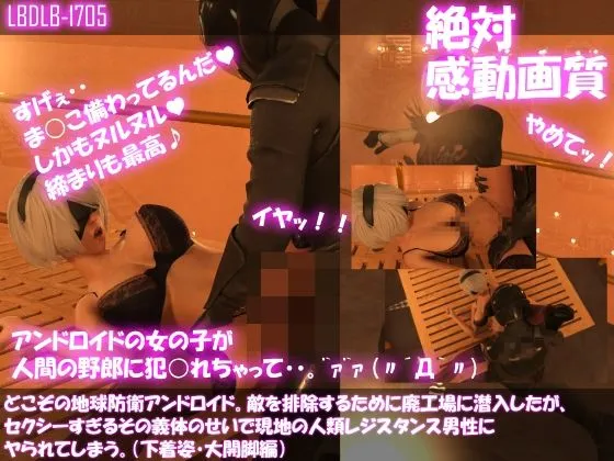 【ニーアオートマタ 2B】【△500●500】どこぞの地球防衛アンドロイド。敵を排除するために廃工場に潜入したが、セクシーすぎるその義体のせいで現地の人類レジスタンス男性にヤられてしまう。(下着姿・10本全部入り総集編) 【ニーアオートマタ 2B】【△500●500】どこぞの地球防衛アンドロイド。敵を排除するために廃工場に潜入したが、セクシーすぎるその義体のせいで現地の人類レジスタンス男性にヤられてしまう。(下着姿・10本全部入り総集編)