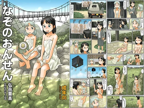 なぞのおんせん