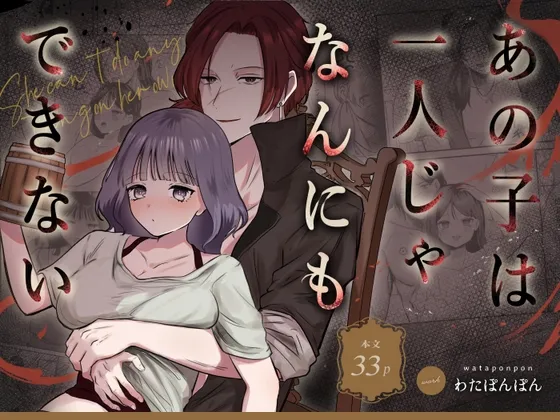 【盗賊団幹部×おてんば世間知らず娘】あの子は一人じゃなんにもできない 【盗賊団幹部×おてんば世間知らず娘】あの子は一人じゃなんにもできない