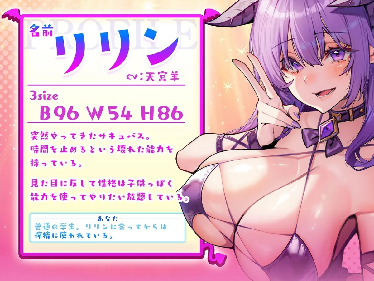 【CV:天宮羊】【期間限定330円】特殊搾精!時間を止められるサキュバスが家にやってきた!? ~時間停止中に他の人と無理矢理セックスさせられます~ 【CV:天宮羊】【期間限定330円】特殊搾精!時間を止められるサキュバスが家にやってきた!? ~時間停止中に他の人と無理矢理セックスさせられます~