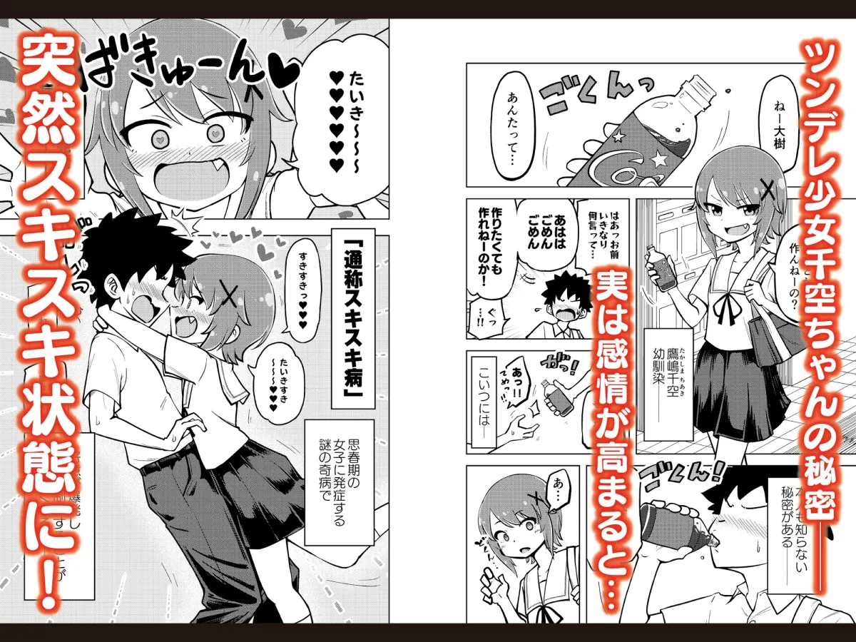 ゼッタイ!スキスキ病~突発性発情女子~ ゼッタイ!スキスキ病~突発性発情女子~