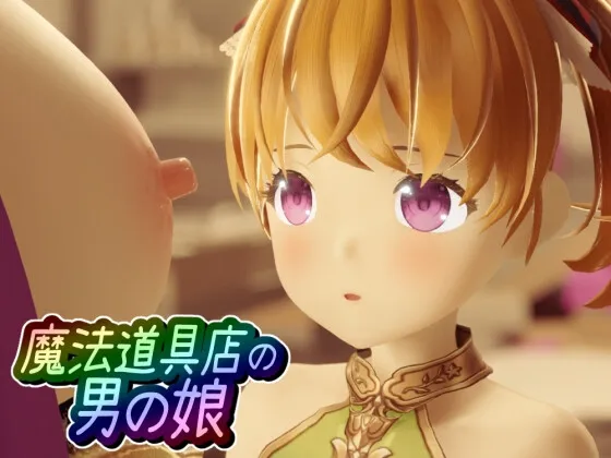 魔法道具店の男の娘 魔法道具店の男の娘