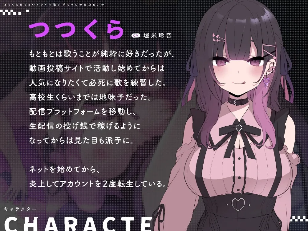 【CV:堀米玲音】とってもわっるいメンヘラ歌い手ちゃんの炎上ピンチ 【CV:堀米玲音】とってもわっるいメンヘラ歌い手ちゃんの炎上ピンチ