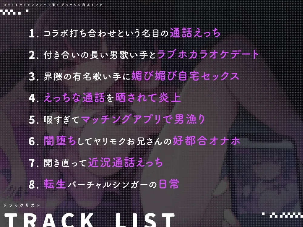 【CV:堀米玲音】とってもわっるいメンヘラ歌い手ちゃんの炎上ピンチ 【CV:堀米玲音】とってもわっるいメンヘラ歌い手ちゃんの炎上ピンチ