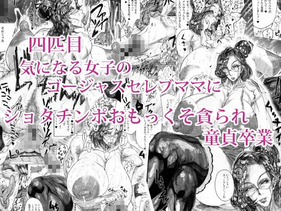 【おねショタ】ふしだらなオンナたち