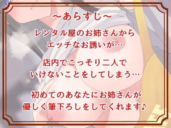【CV:五十嵐ナナコ】【おねショタ】【期間限定100円】どすけべなレンタル屋のお姉さんナイショの甘々な筆おろし♪ 【CV:五十嵐ナナコ】【おねショタ】【期間限定100円】どすけべなレンタル屋のお姉さんナイショの甘々な筆おろし♪