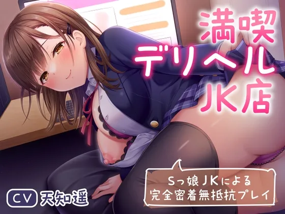 【CV:天知遥】満喫デリヘルJK店～Sっ娘JKによる完全密着無抵抗プレイ～