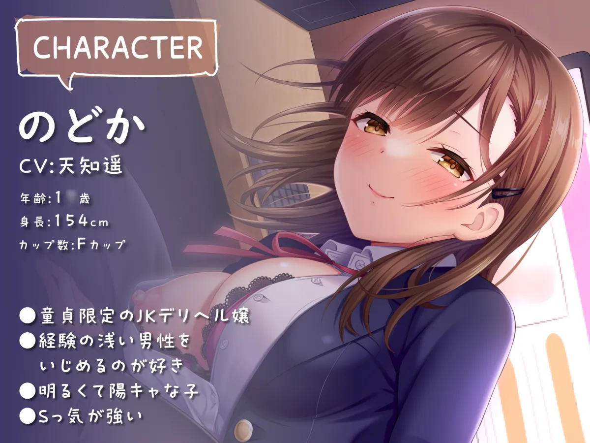 【CV:天知遥】満喫デリヘルJK店～Sっ娘JKによる完全密着無抵抗プレイ～