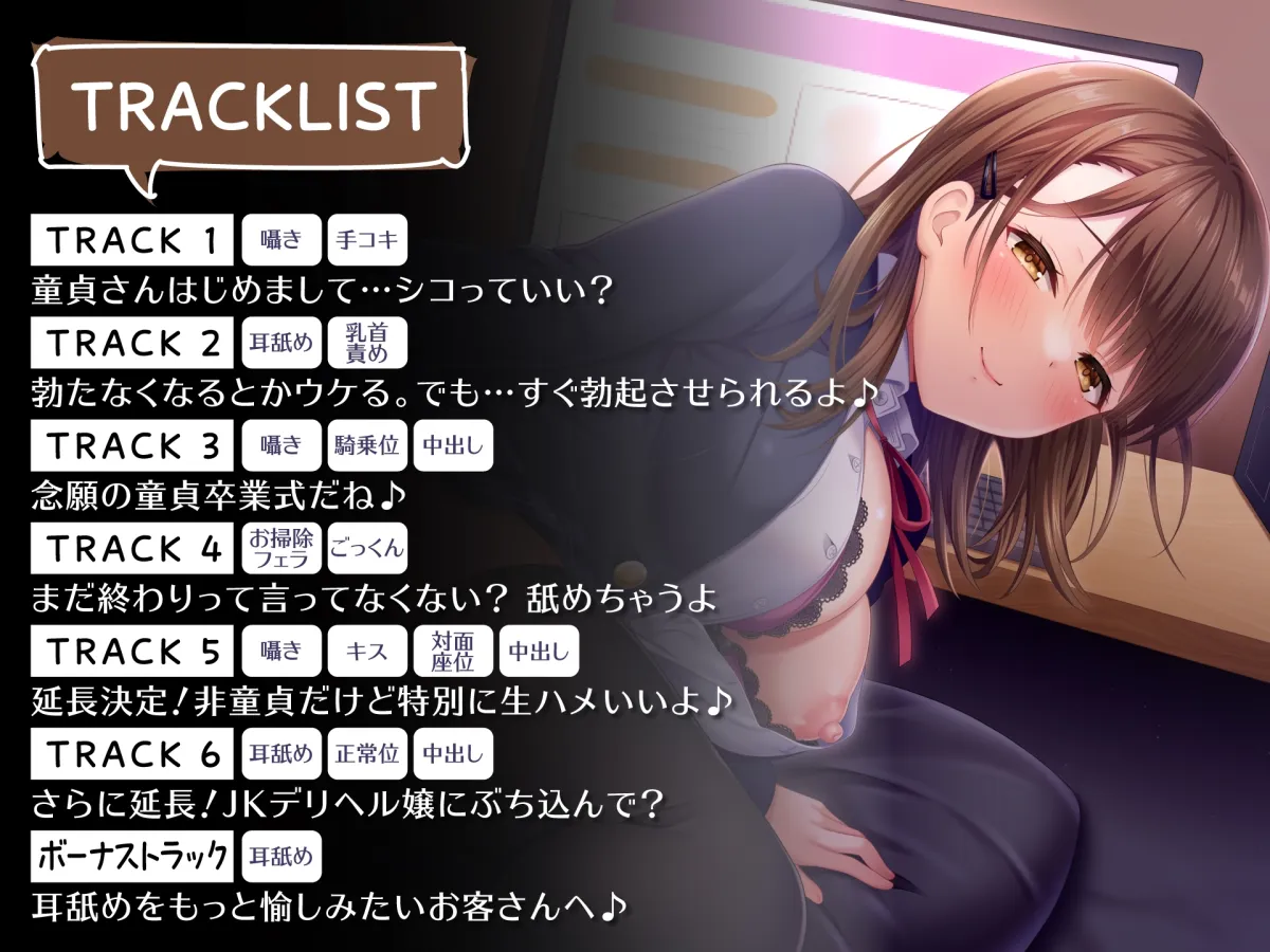 【CV:天知遥】満喫デリヘルJK店～Sっ娘JKによる完全密着無抵抗プレイ～