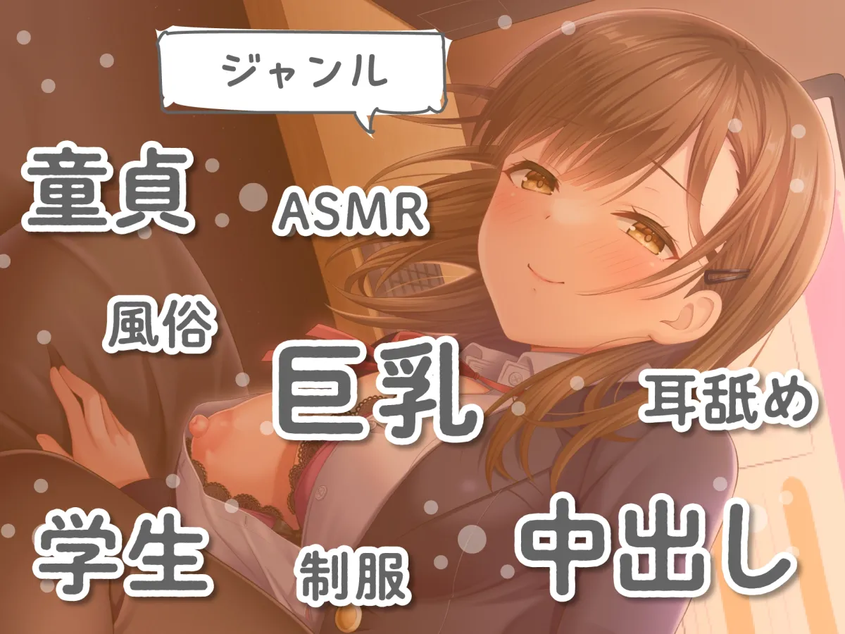 【CV:天知遥】満喫デリヘルJK店～Sっ娘JKによる完全密着無抵抗プレイ～