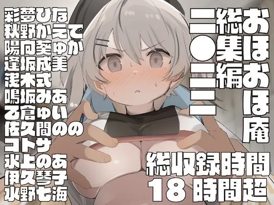 【FANZA限定差分】おほおほ庵総集編2022【総収録時間18時間】