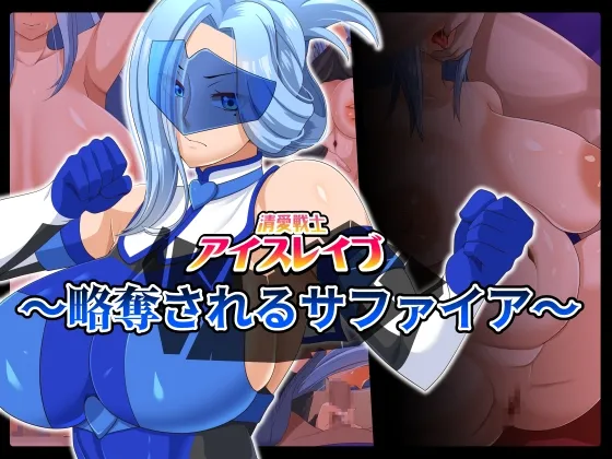 清愛戦士アイスレイブ~略奪されるサファイア~ 清愛戦士アイスレイブ~略奪されるサファイア~