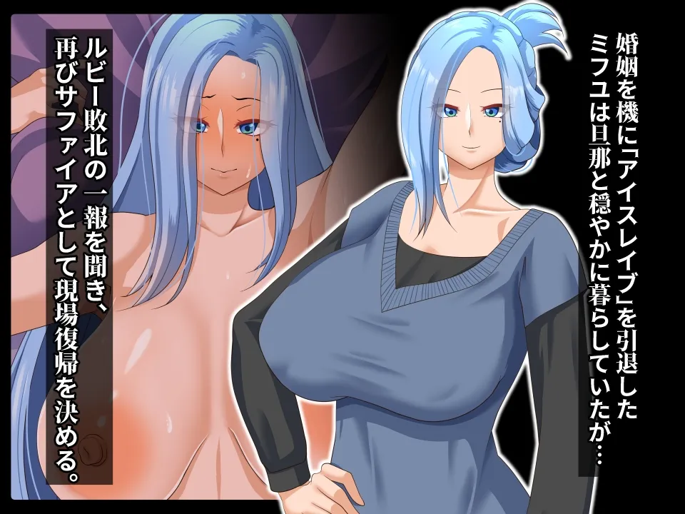 清愛戦士アイスレイブ~略奪されるサファイア~ 清愛戦士アイスレイブ~略奪されるサファイア~