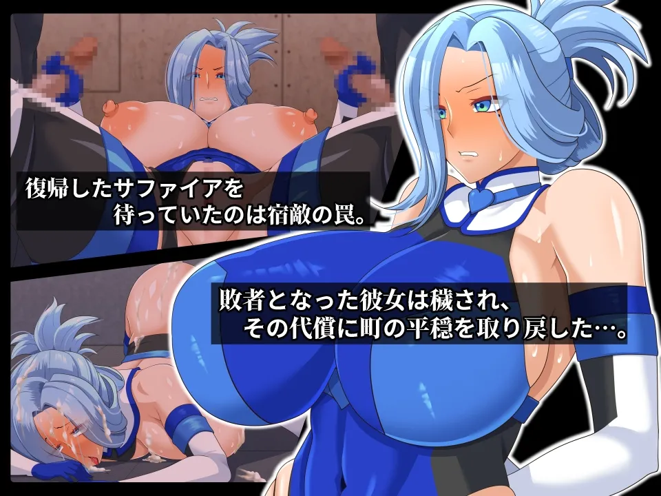 清愛戦士アイスレイブ~略奪されるサファイア~ 清愛戦士アイスレイブ~略奪されるサファイア~