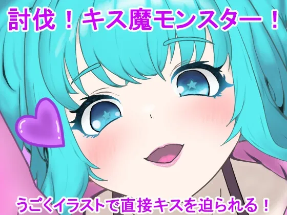 【エロRPG】討伐!キス魔モンスター!