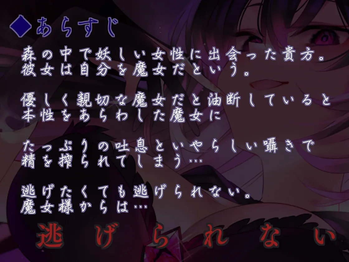 【吐息ねっとり搾精地獄】貴方は永遠にスケベ魔女様のモノ♪