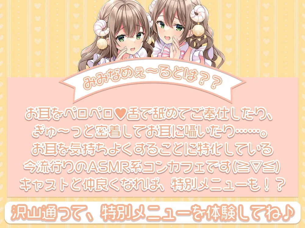 【囁き/耳舐め特化】お耳密着型☆コンカフェ『みみなめぇ～る』へようこそ♪