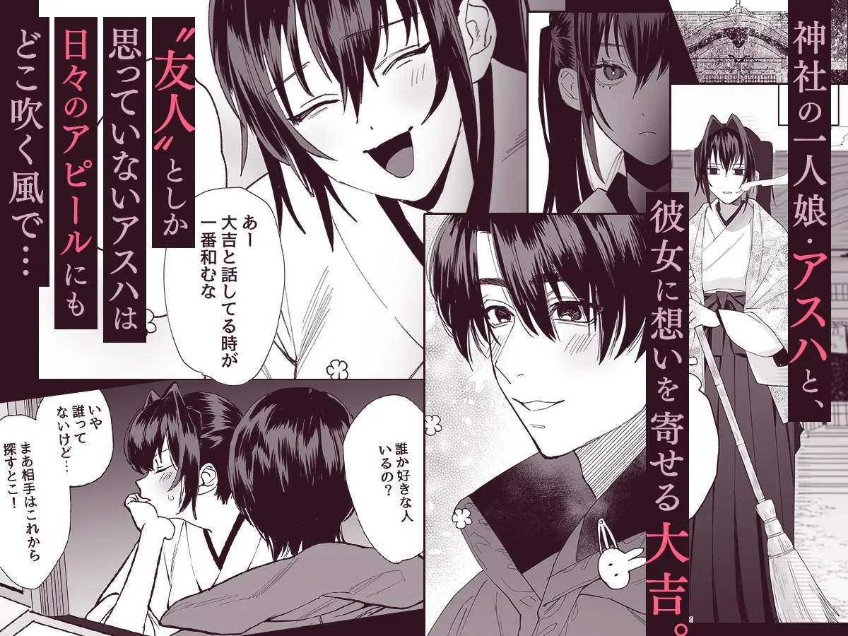 【男友達×巫女】天罰が下っても君が好き〜彼の歪な熱情から逃げられない〜