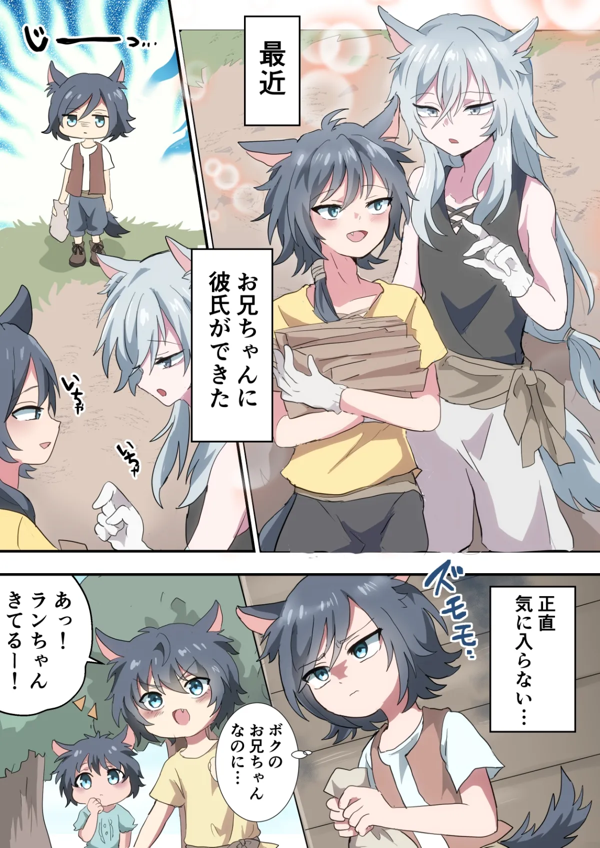 【ケモミミおにショタ】ボクのお兄ちゃんなのに!