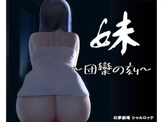 【お触りエロSLG】妹 ~団欒の刻~ 【お触りエロSLG】妹 ~団欒の刻~
