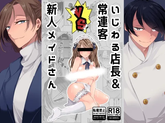 【喫茶店店長&常連客×メイド】いじわる店長&常連客VS新人メイドさん 【喫茶店店長&常連客×メイド】いじわる店長&常連客VS新人メイドさん
