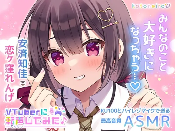【ASMR】VTuberに転声してみた 〜安済知佳→恋ヶ窪れんげ〜【好き好き・シャンプー・耳吹き】 【ASMR】VTuberに転声してみた 〜安済知佳→恋ヶ窪れんげ〜【好き好き・シャンプー・耳吹き】