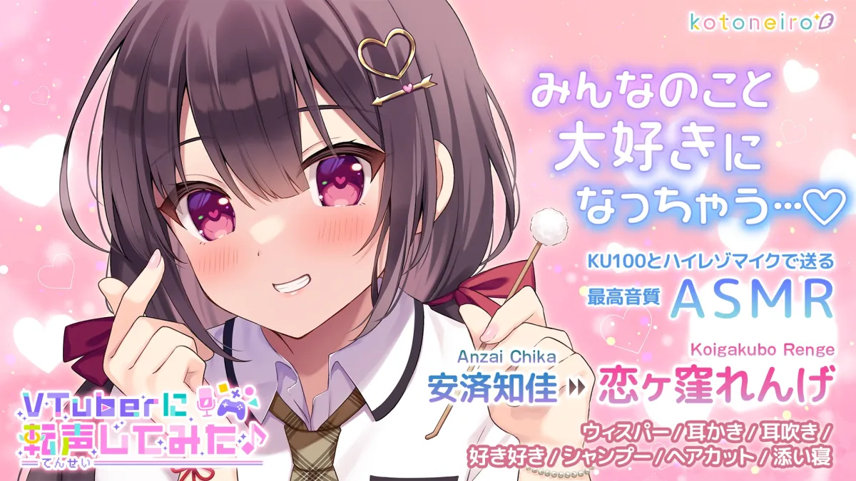 【ASMR】VTuberに転声してみた 〜安済知佳→恋ヶ窪れんげ〜【好き好き・シャンプー・耳吹き】 【ASMR】VTuberに転声してみた 〜安済知佳→恋ヶ窪れんげ〜【好き好き・シャンプー・耳吹き】