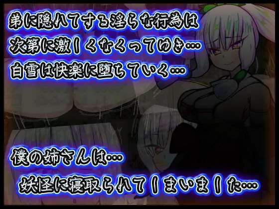 【妖怪寝取られエロRPG】破魔ノ巫女白雪 【妖怪寝取られエロRPG】破魔ノ巫女白雪